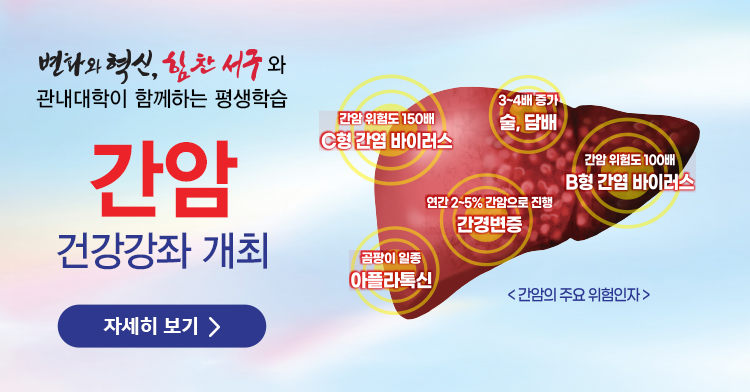 간암 건강강좌