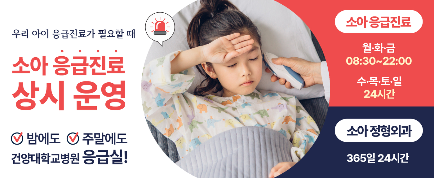 소아응급진료 주말 24시간