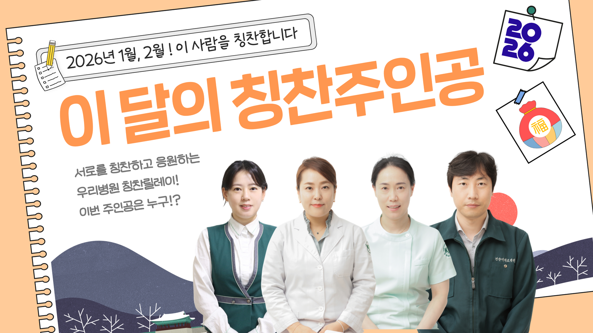 [2026년 1, 2월] 당신을 칭찬합니다!