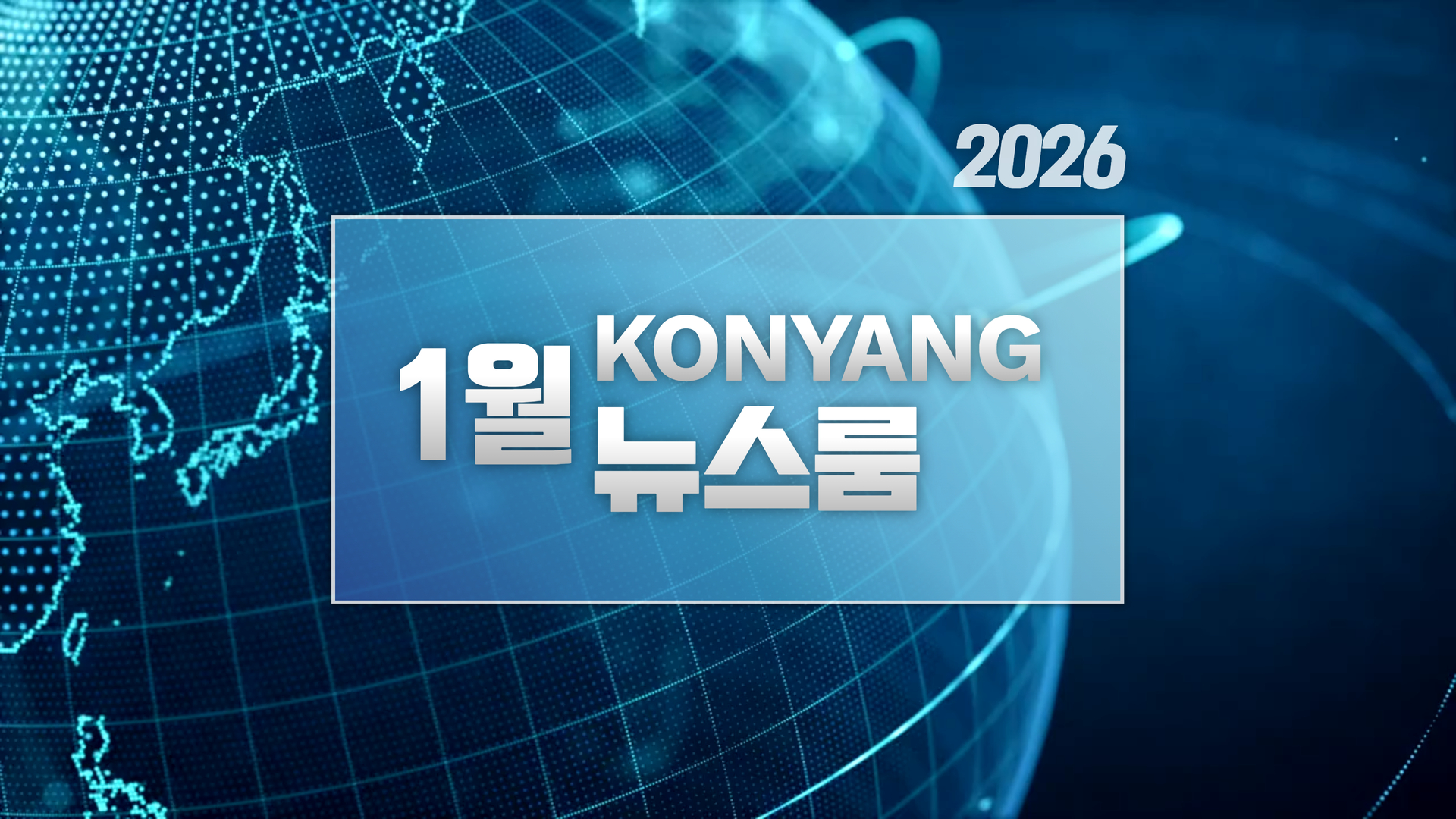 [2026.1 건양뉴스룸] 한 달간의 주요 소식을 다 모았다!