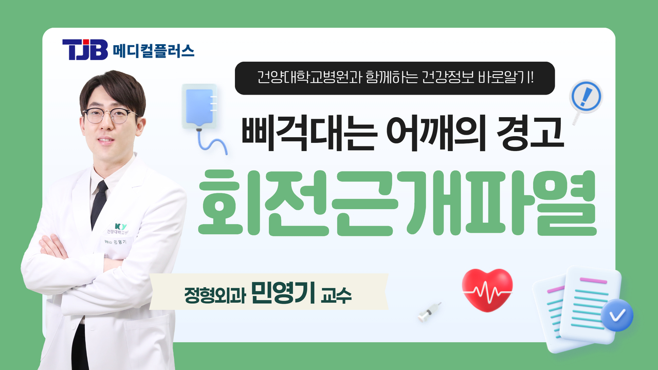 회전근개파열 - 정형외과 민영기 교수