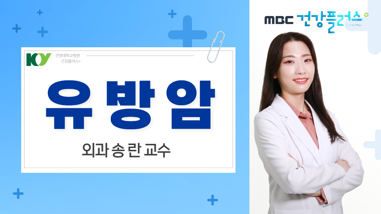 유방암 - 외과 송란 교수