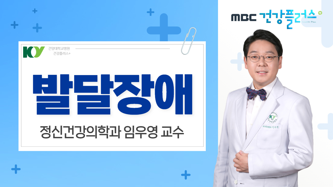 발달장애 - 정신건강의학과 임우영 교수