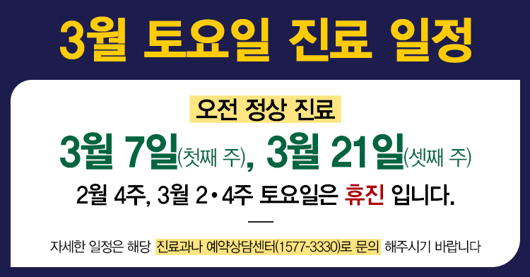 2026.3 토요일 진료 일정 안내